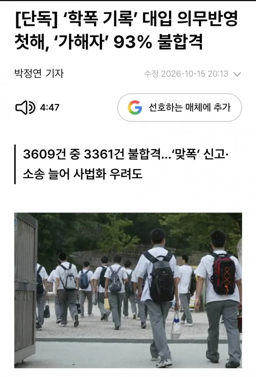 학폭 가해자 93% 불합격_1.webp