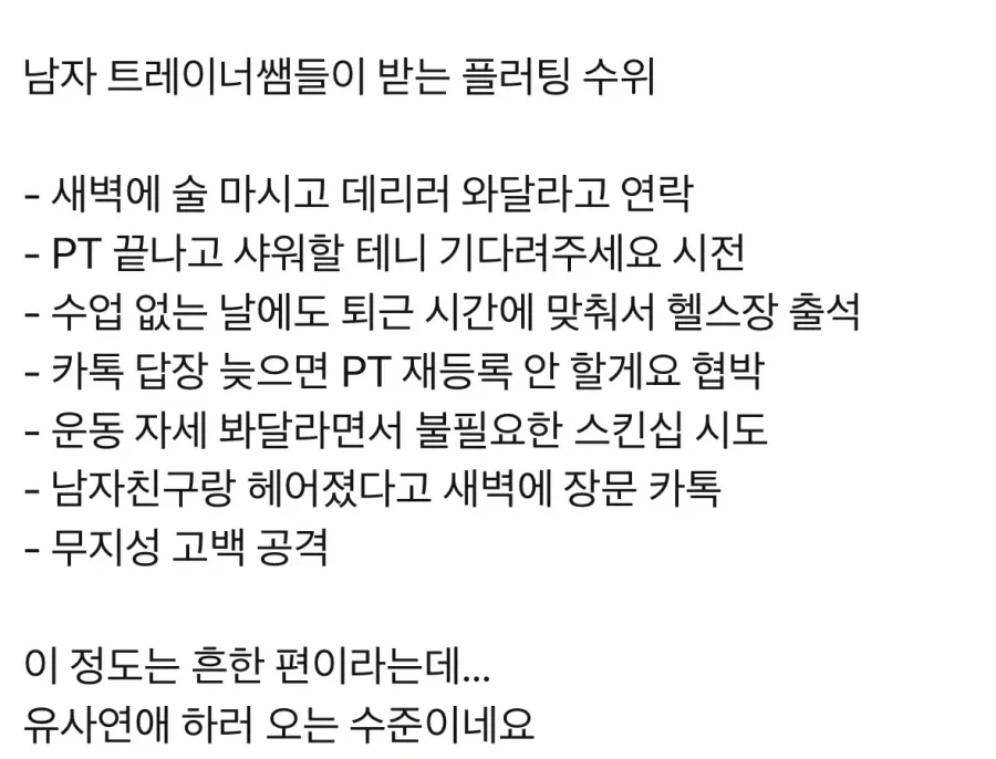 남자 트레이너들이 받는 플러팅 수위_1.webp