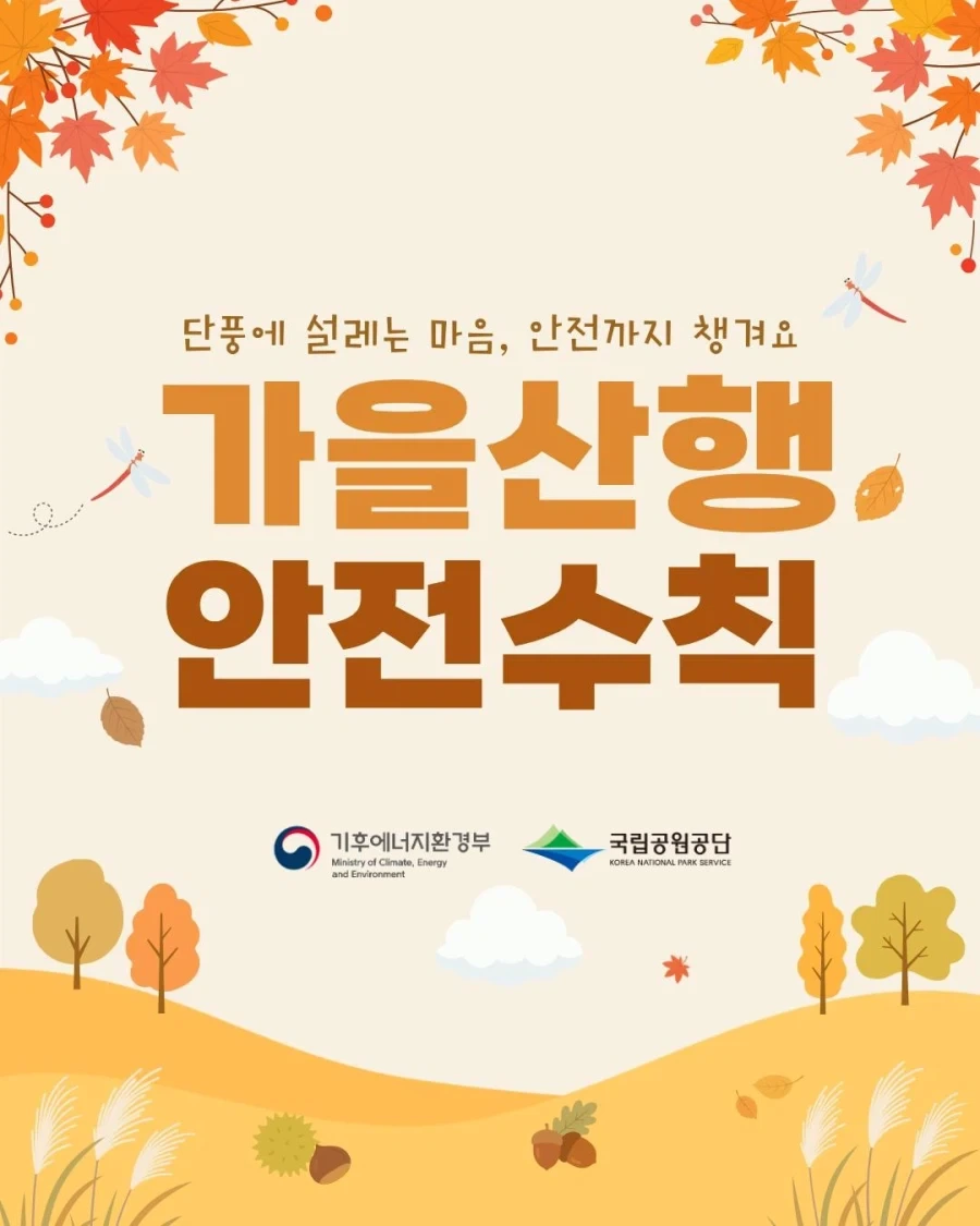 국립공원공단이 알려주는 가을 산행 안전 수칙!_1.webp