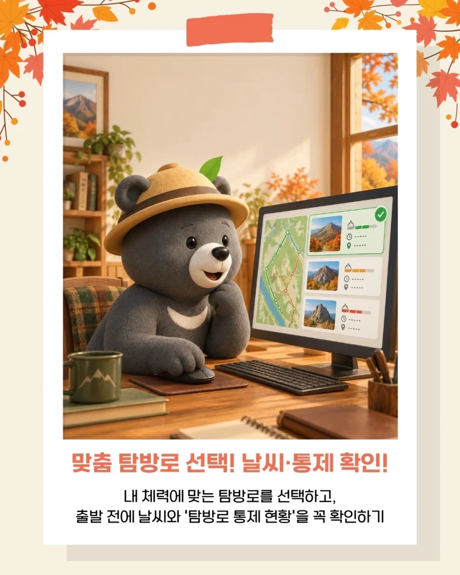 국립공원공단이 알려주는 가을 산행 안전 수칙!_2.webp