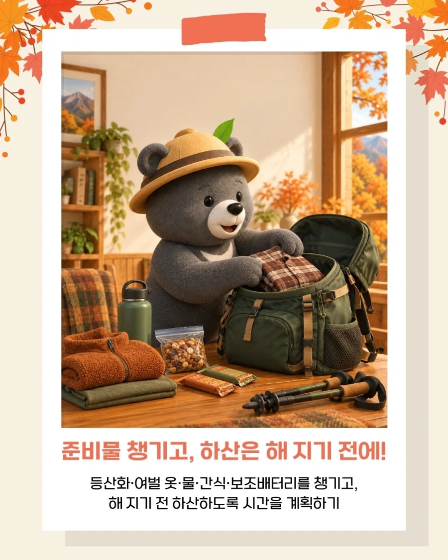 국립공원공단이 알려주는 가을 산행 안전 수칙!_3.webp