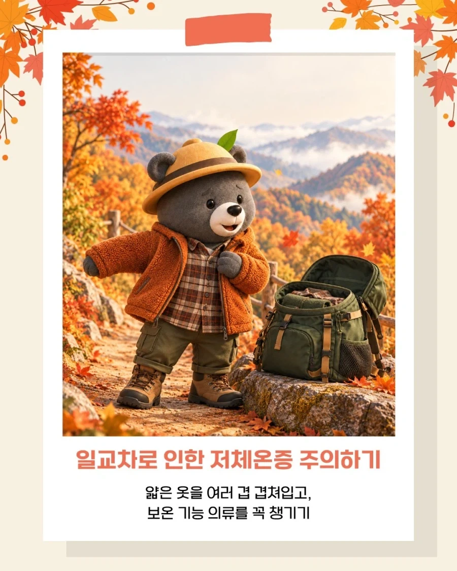 국립공원공단이 알려주는 가을 산행 안전 수칙!_4.webp