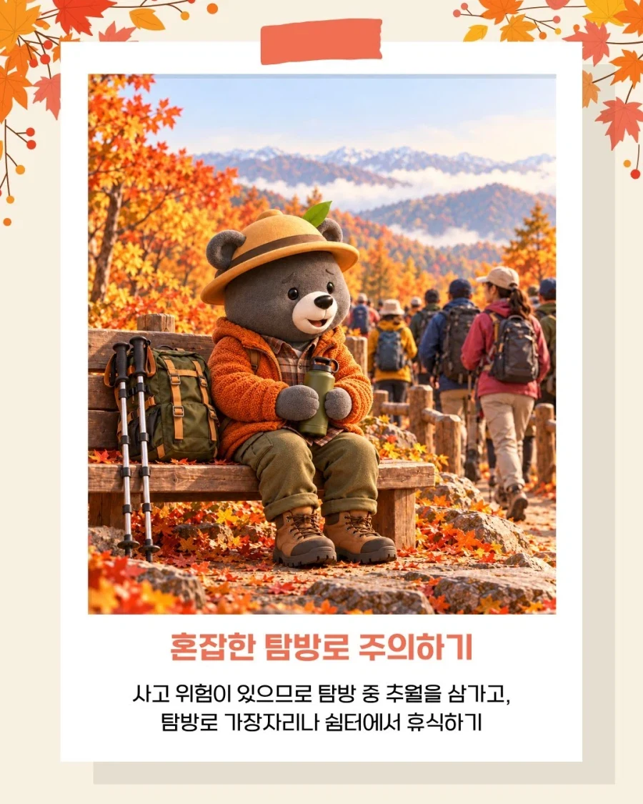 국립공원공단이 알려주는 가을 산행 안전 수칙!_6.webp
