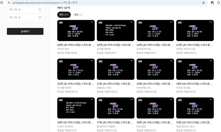 스피드왕 번개 AI 리마스터링 유료 공개 및 유튜브 스트리밍_1.webp