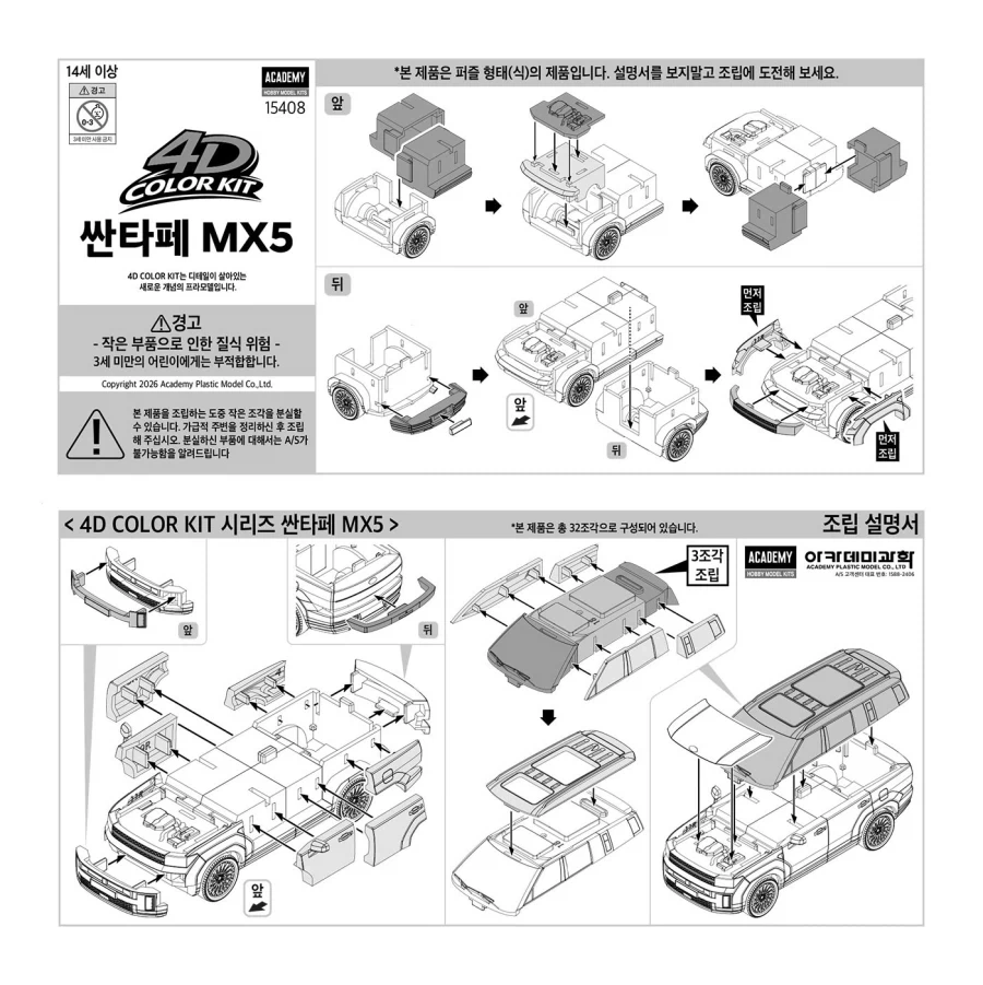 [아카데미 과학] 4D 컬러 키트 산타페 MX5 조립 설명서_1.webp