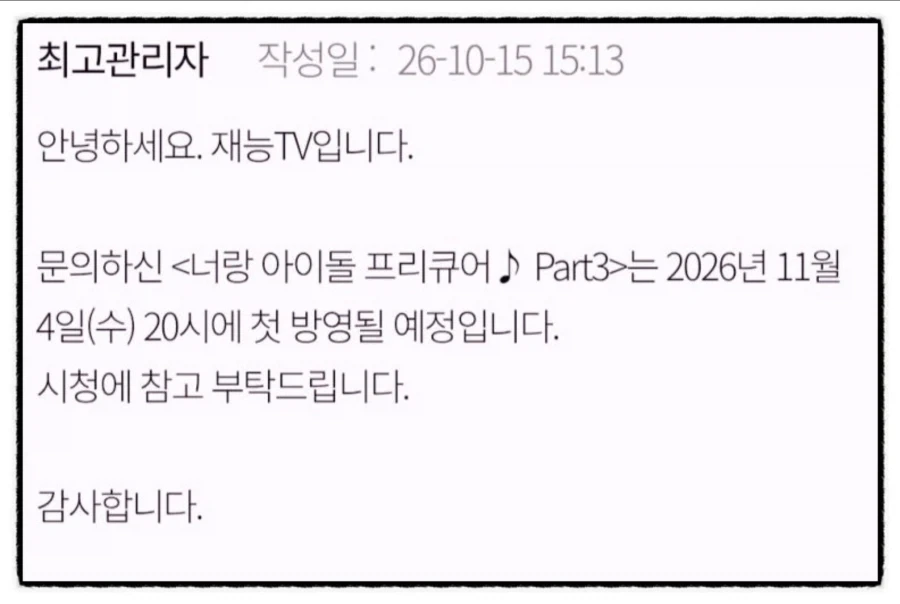 너랑 아이돌 프리큐어 Part 3. 11월 4일 방영확정_1.webp