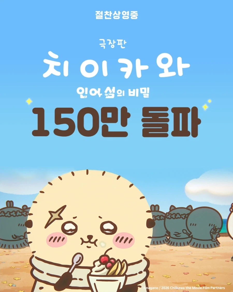 극장판 치이카와: 인어 섬의 비밀 150만 돌파_1.webp