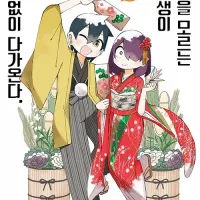 사정을 모르는 전학생이 거침없이 다가온다 24