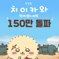 극장판 치이카와: 인어 섬의 비밀 150만 돌파
