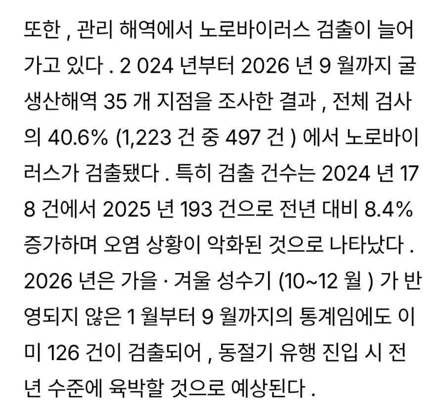 한국의 굴 노로바이러스 검출률이 높은 건 아니긴 함_2.webp