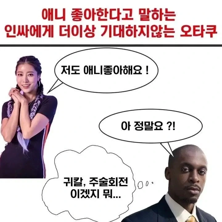 애니 좋아한다고 말하는 인싸에게 더이상 기대하지 않는 오타쿠_1.webp