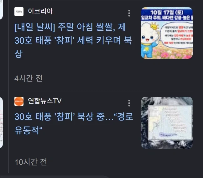 30호 태풍 참피 북상중._1.webp