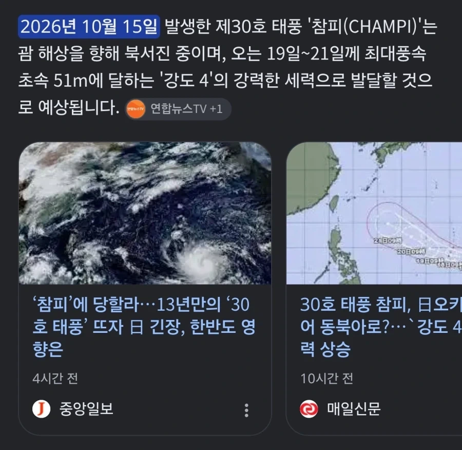 30호 태풍 참피 북상중._2.webp