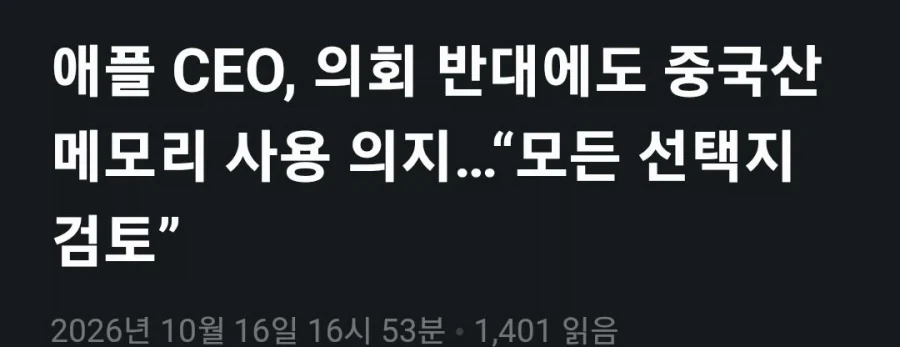 애플: 어쩌라고 중국 램 쓸꺼임_1.webp