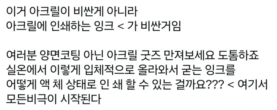 아크릴 굿즈가 비싼 이유.x_2.webp