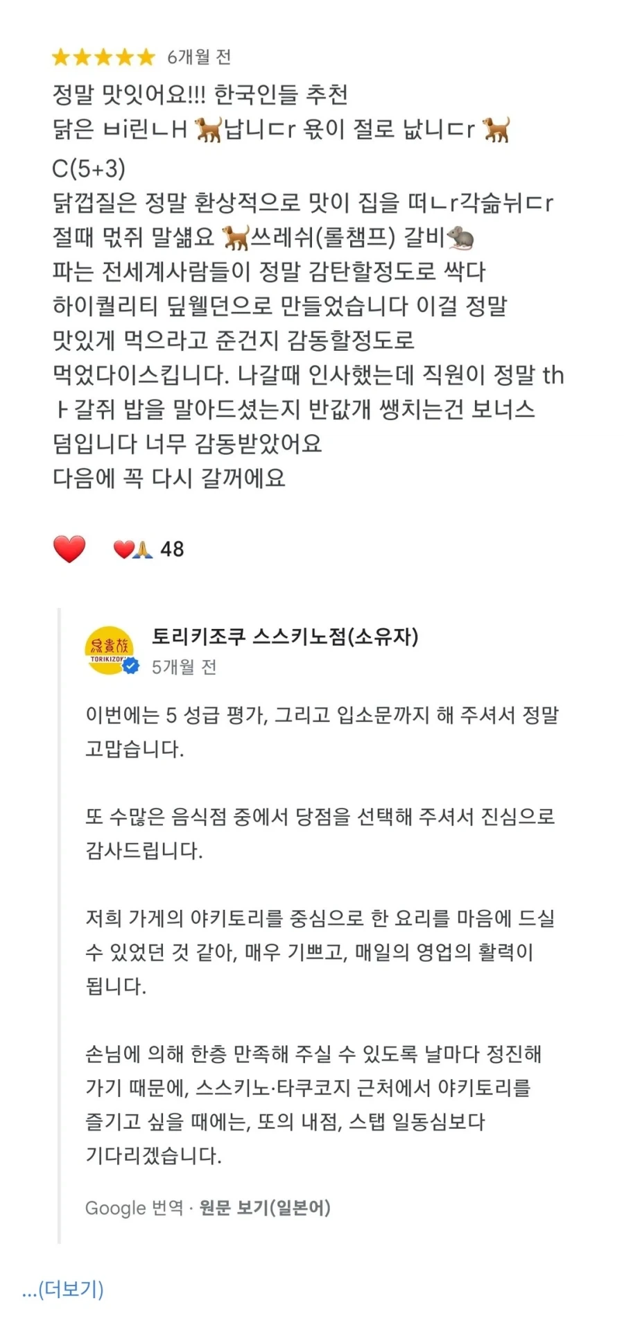 한국인 손님이 별5개 리뷰해서 감동한 일본 음식점 사장._1.webp
