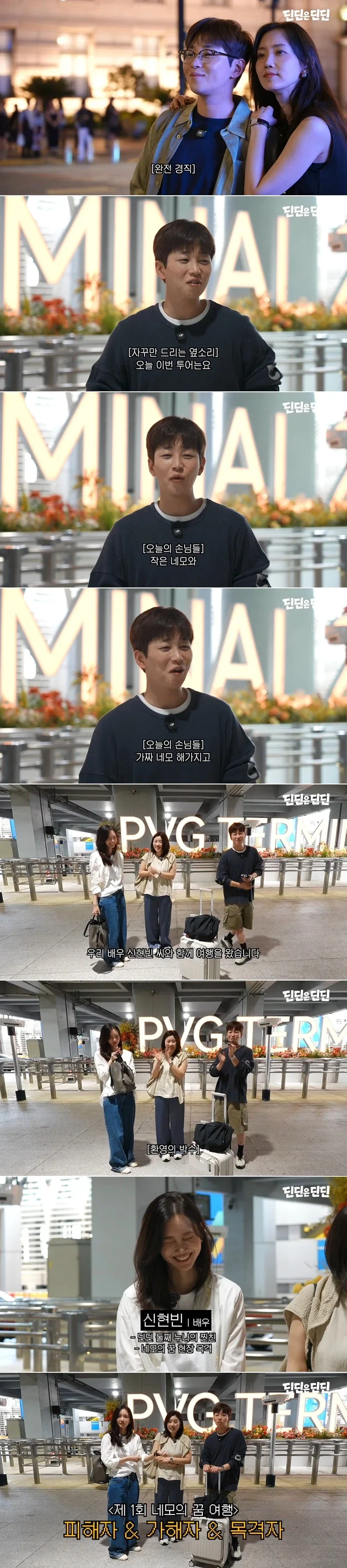 딘딘] 가해자, 목격자, 피해자가 떠나는 상해여행..._1.webp