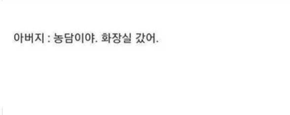 아빠 : 아 ㅋㅋ 1회용 개그 못참지_2.webp