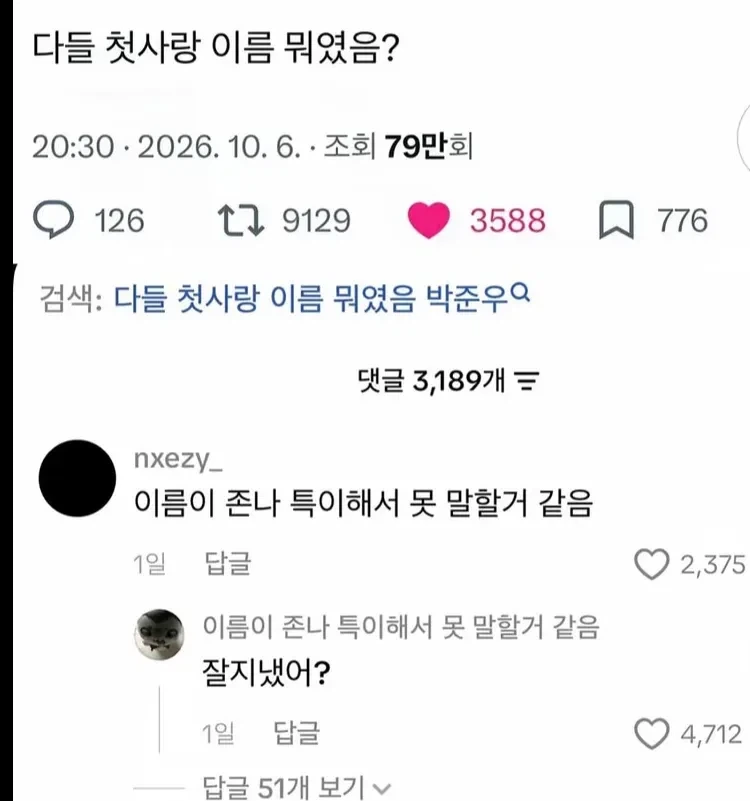 다들 첫사랑 이름이 뭐야?_1.webp