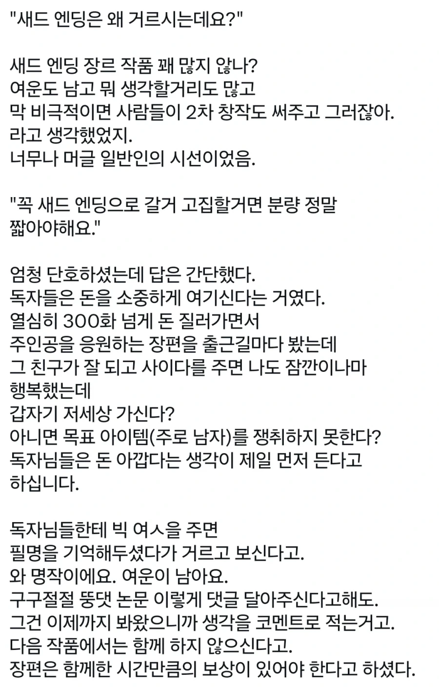 웹소설에서 독자들이 새드 엔딩을 싫어하는 이유_1.webp
