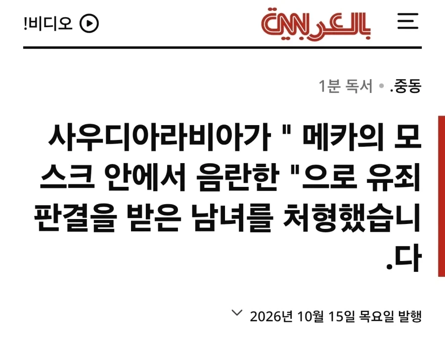 사우디아라비아에서 야외 쇡스했다고 사형당함_1.webp