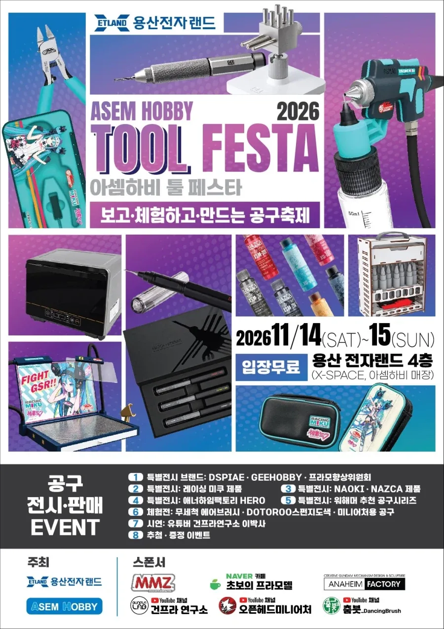 용산 전자 랜드 아셈 하비 툴 페스타 2026 예고_1.webp