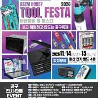 용산 전자 랜드 아셈 하비 툴 페스타 2026 예고