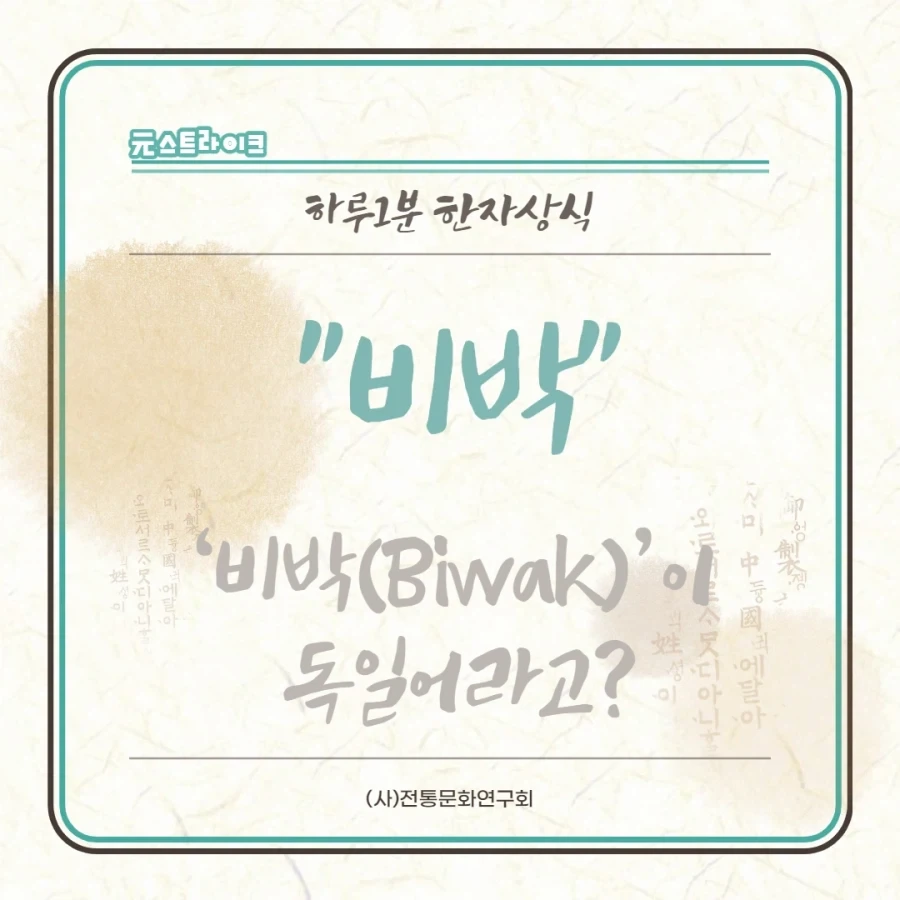 우리말인줄 알고 써왔던 비 한자어 단어들_1.webp