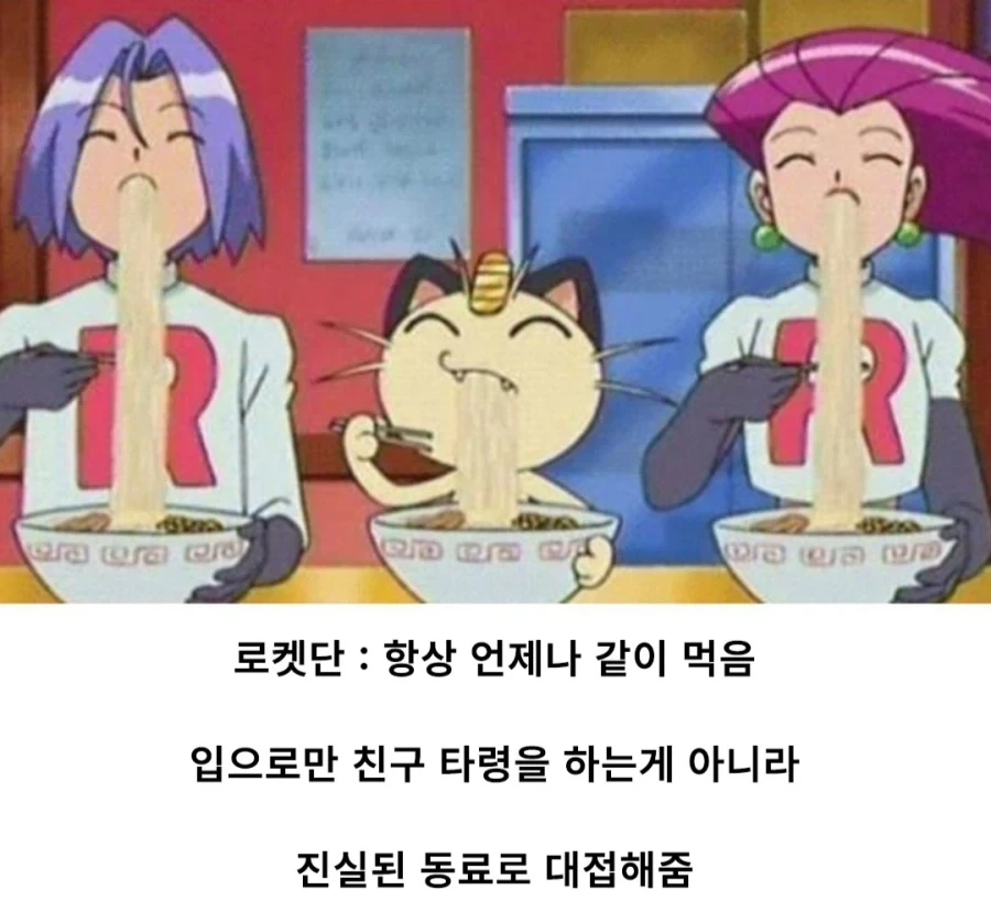 포켓몬스터에서 악역으로 나오는 로켓단의 인성_5.webp