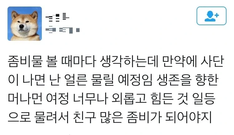 좀비사태가 나면 나 먼저 물릴거임.jpg_1.webp