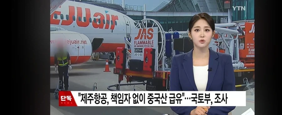 제주항공 책임자 없이 중국산 급유_1.webp