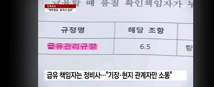 제주항공 책임자 없이 중국산 급유_4.webp