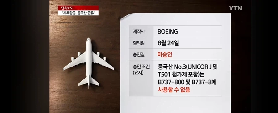 제주항공 책임자 없이 중국산 급유_5.webp