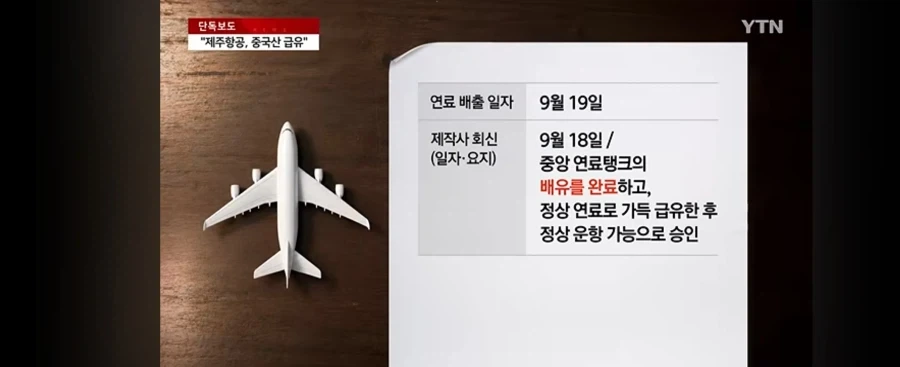 제주항공 책임자 없이 중국산 급유_7.webp