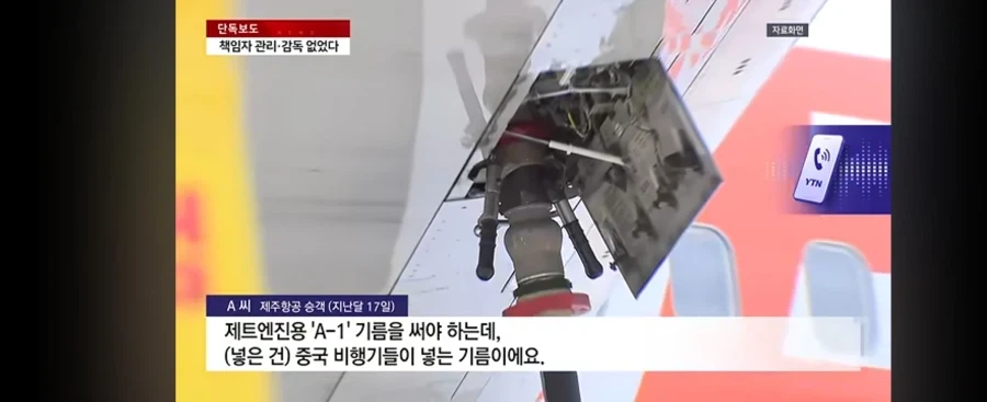제주항공 책임자 없이 중국산 급유_8.webp
