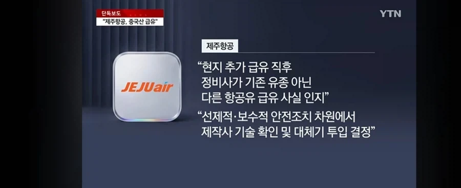 제주항공 책임자 없이 중국산 급유_12.webp