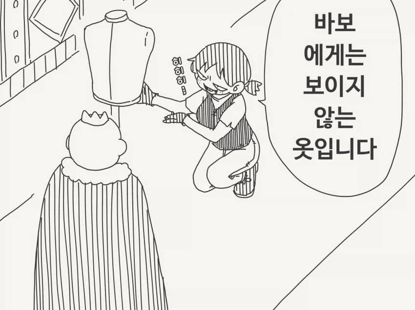 바보에게는 안보이는 옷_1.webp