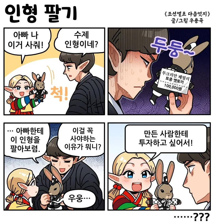 조선엘프) 아빠, 난 이걸 개인의 사욕 때문에 사달라는게 아니야.manhwa_1.webp