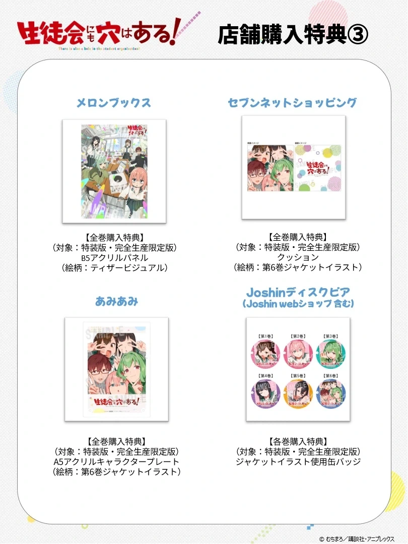 [학생회에도 구멍은 있다!] BD&DVD 재킷, 매장 특전_4.webp