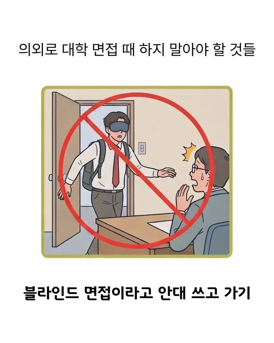 대학 면접 때 하지 말아야 할 것_1.webp