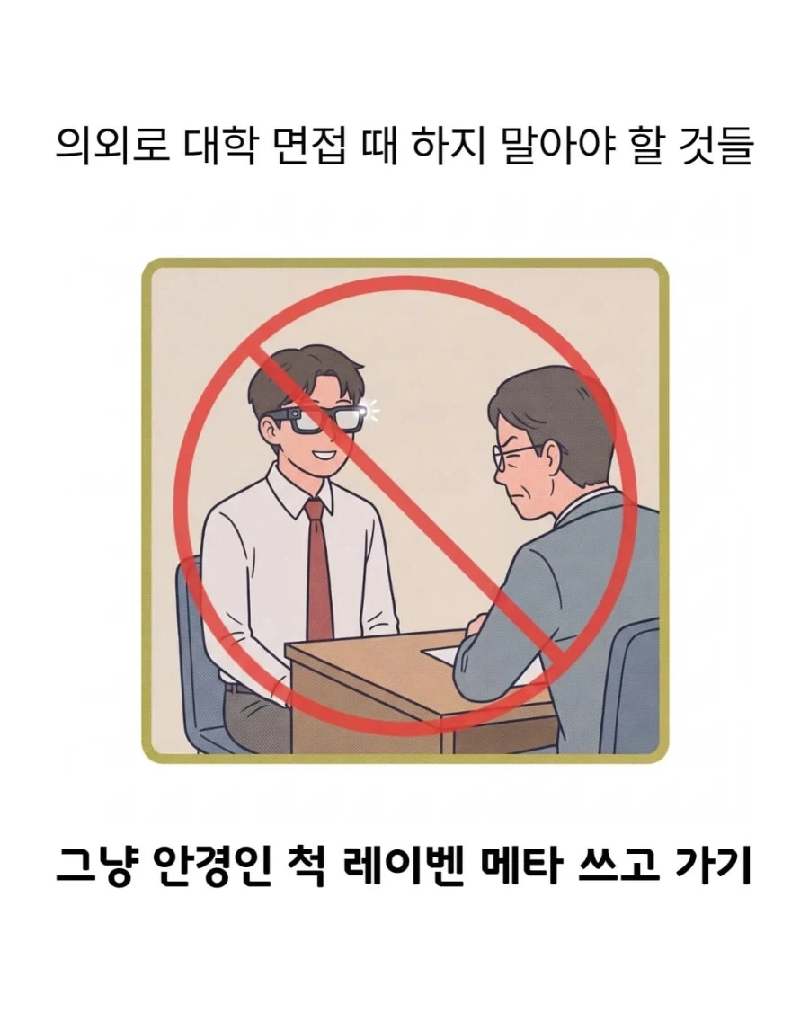 대학 면접 때 하지 말아야 할 것_2.webp