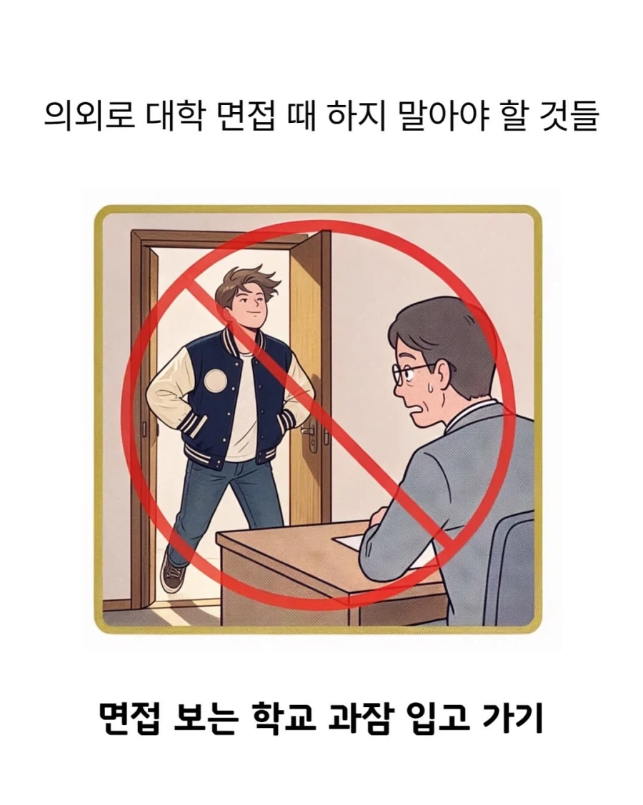 대학 면접 때 하지 말아야 할 것_3.webp