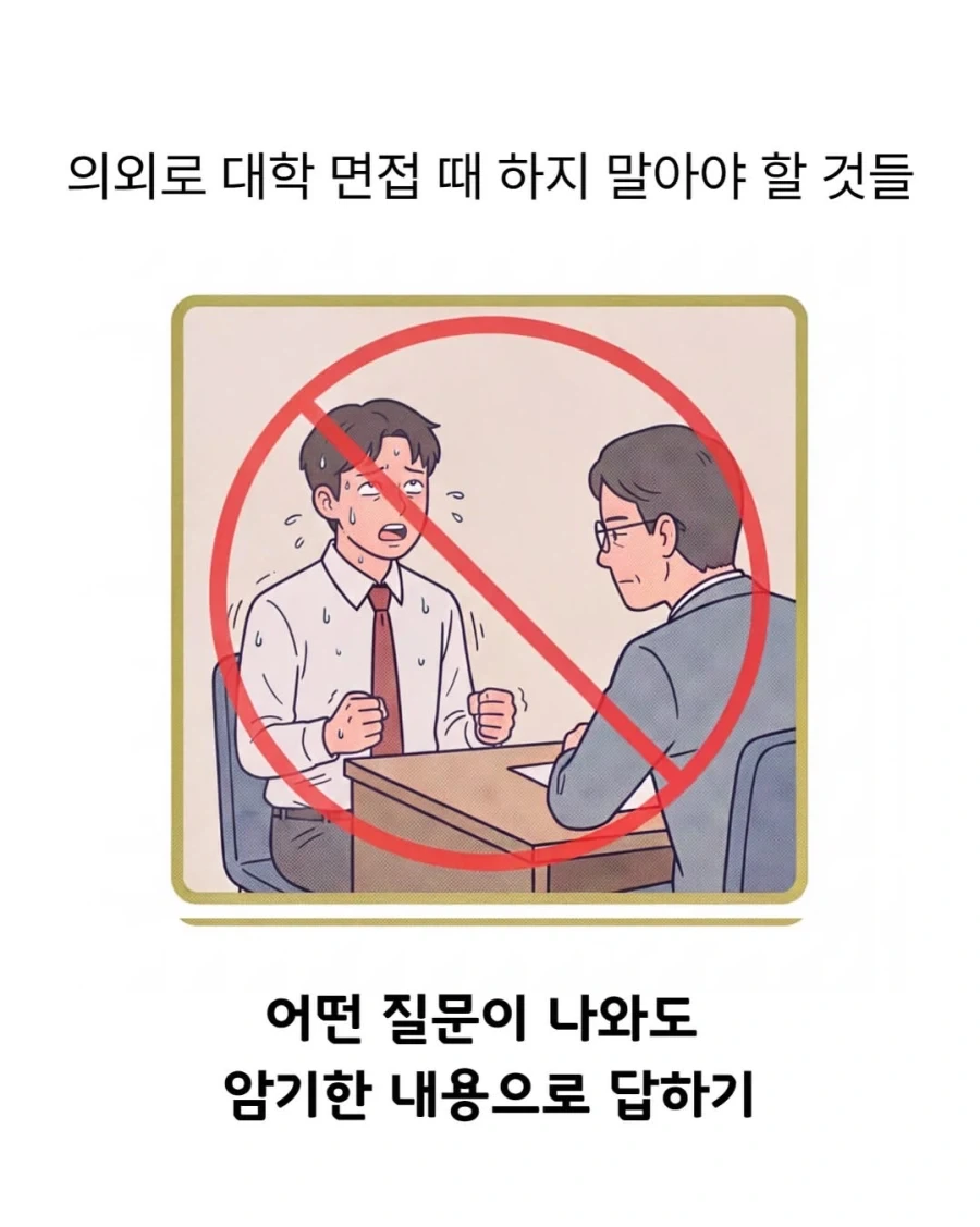 대학 면접 때 하지 말아야 할 것_4.webp