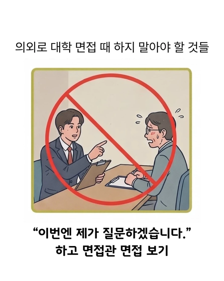 대학 면접 때 하지 말아야 할 것_5.webp