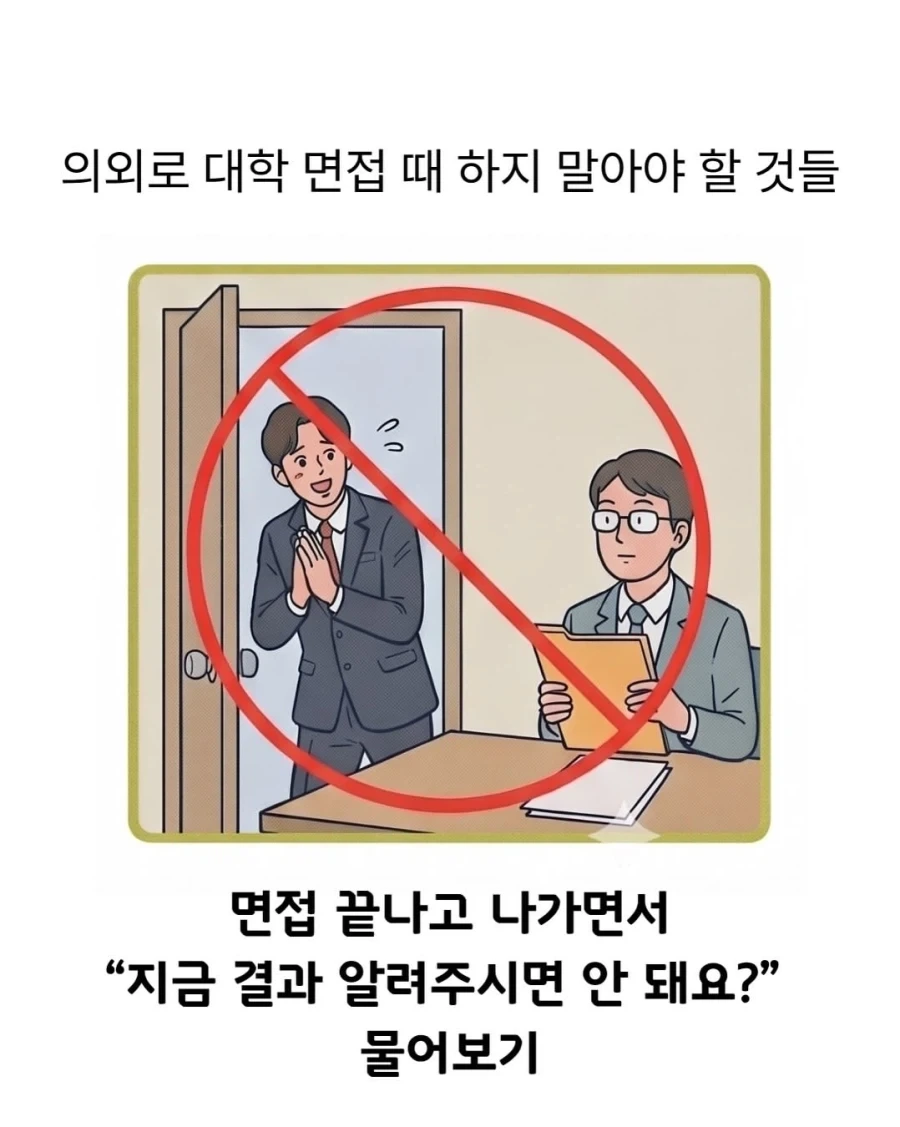 대학 면접 때 하지 말아야 할 것_6.webp