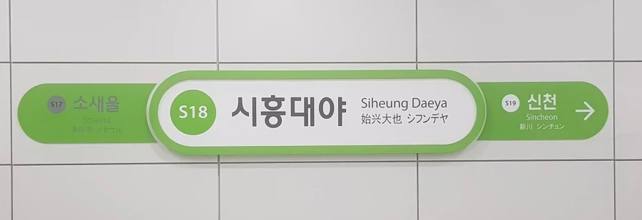 그 이야기 들었어? 경기도 시흥시에 대학교가 새로 생긴대! 근데 이름이 뭐였지?_1.webp