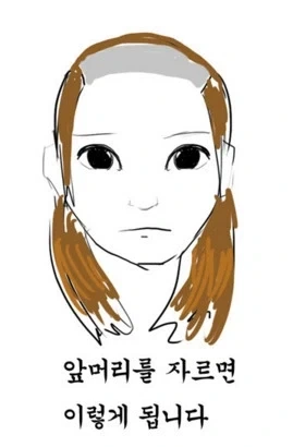 남자들이 이해 못하는 여자 앞머리.jpg_6.webp