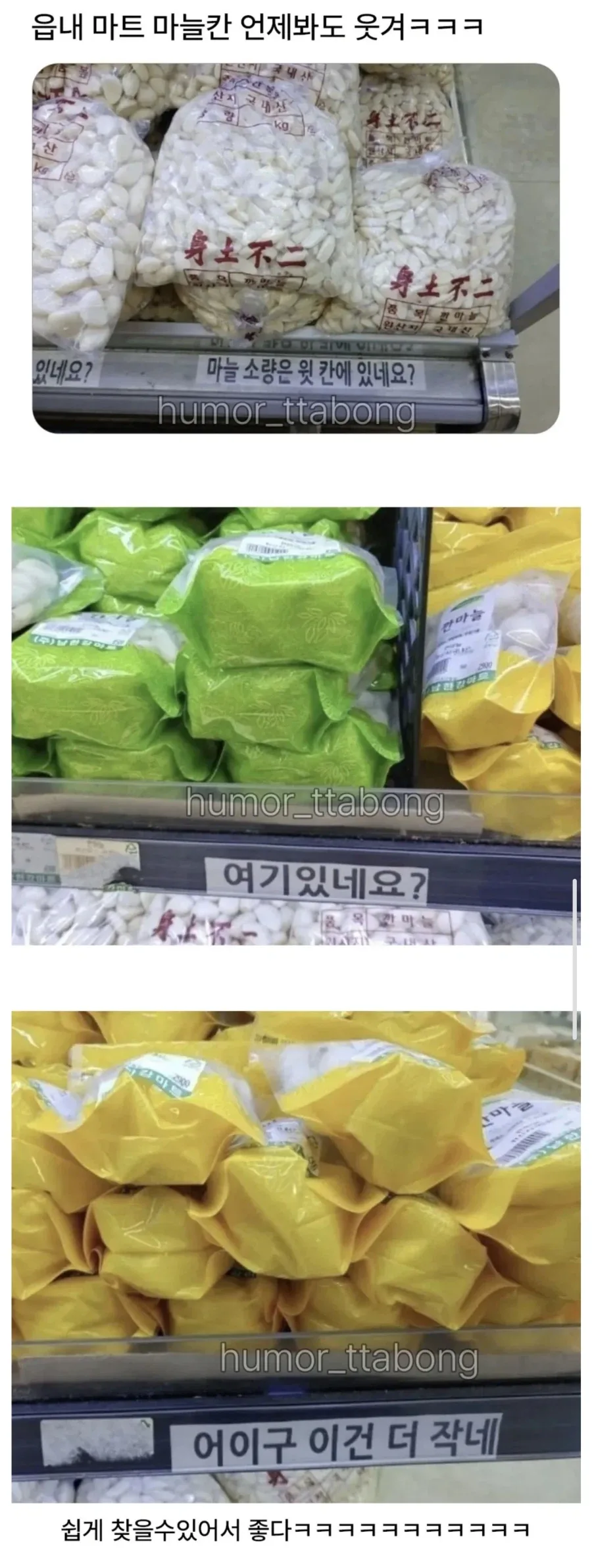읍내 마트 마늘칸 언제봐도 웃겨.jpg_1.webp