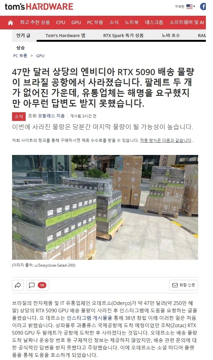 RTX 5090, 47만 달러 상당의 배송물이 브라질 공항에서 사라져_1.webp
