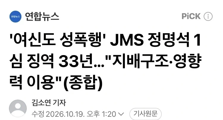 JMS 정명석 1심 징역 33년 선고_1.webp